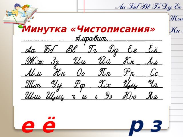 Минутка «Чистописания» р з б е ё а