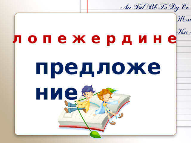 л о п е ж е р д и н е предложение
