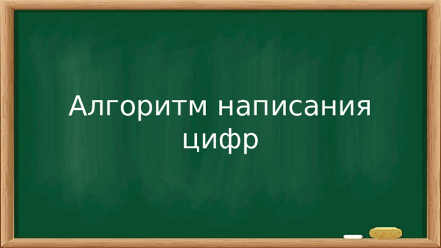 Алгоритм написания цифр
