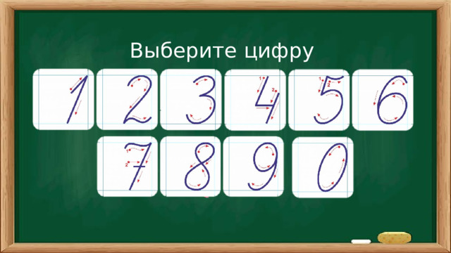 Выберите цифру