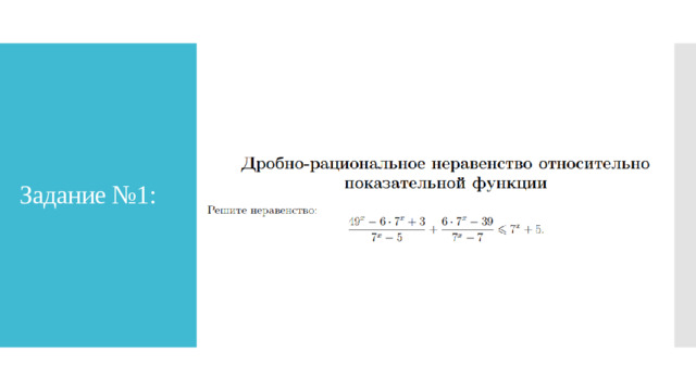 Задание №1: