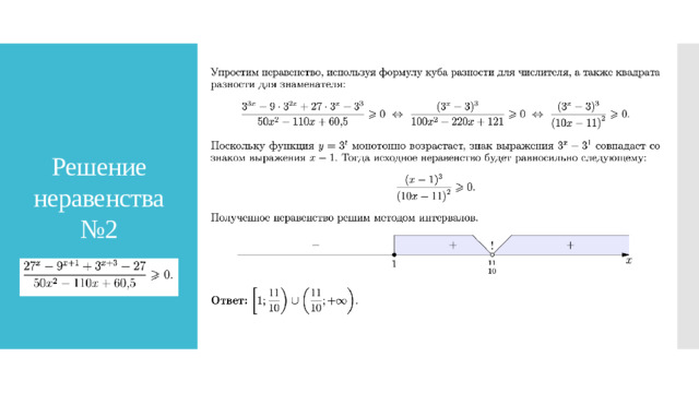 Решение неравенства №2
