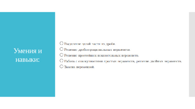 Умения и навыки: