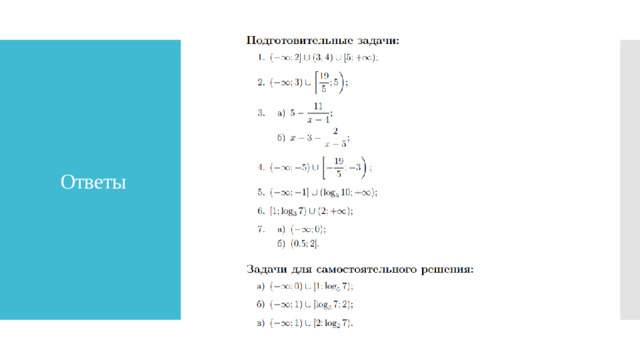 Ответы