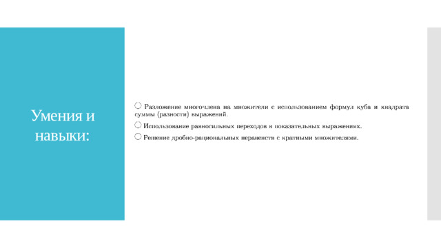 Умения и навыки: