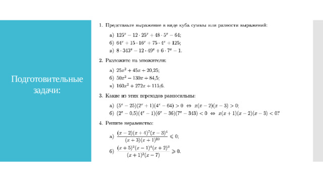 Подготовительные задачи: