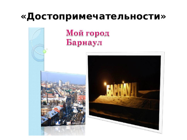 «Достопримечательности»