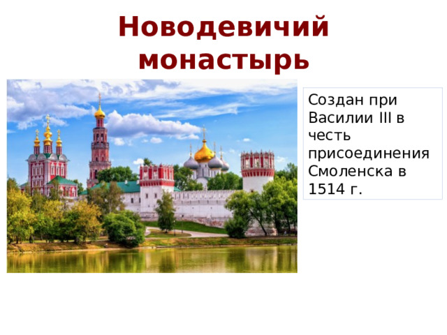 Новодевичий монастырь Создан при Василии III в честь присоединения Смоленска в 1514 г.