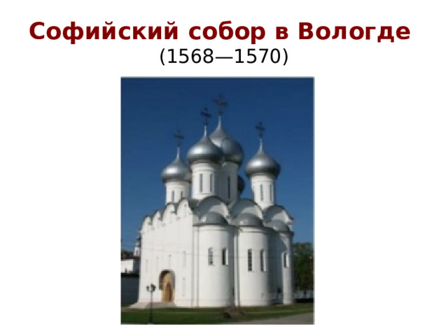 Софийский собор в Вологде  (1568—1570)
