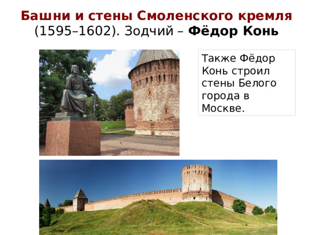 Башни и стены Смоленского кремля  (1595–1602). Зодчий – Фёдор Конь Также Фёдор Конь строил стены Белого города в Москве.
