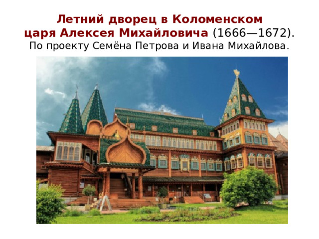 Летний дворец в Коломенском  царя Алексея Михайловича (1666—1672).  По проекту Семёна Петрова и Ивана Михайлова.
