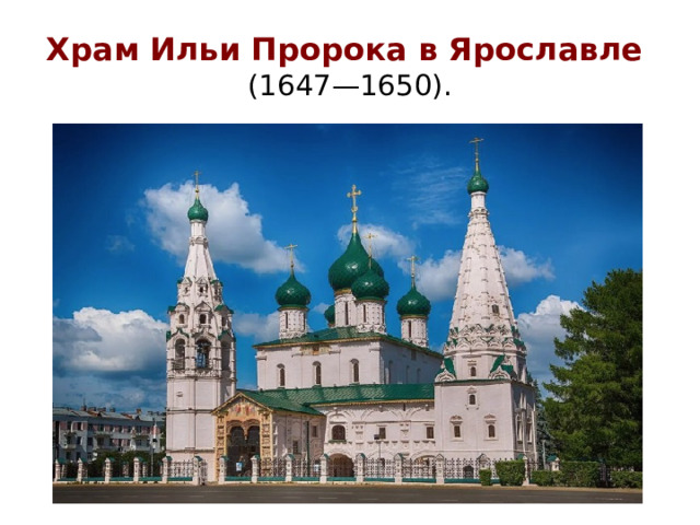 Храм Ильи Пророка в Ярославле  (1647—1650).