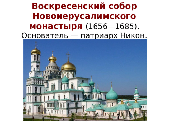 Воскресенский собор Новоиерусалимского монастыря (1656—1685).  Основатель — патриарх Никон.