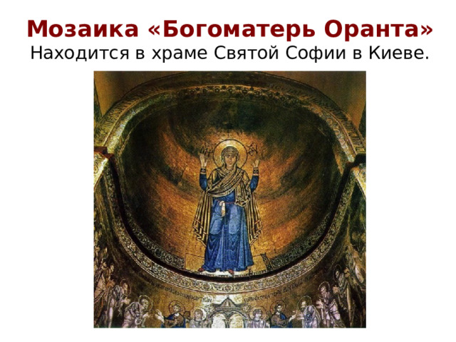 Мозаика «Богоматерь Оранта»  Находится в храме Святой Софии в Киеве.