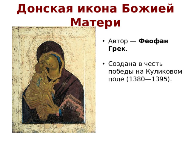 Донская икона Божией Матери