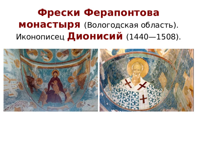 Фрески Ферапонтова монастыря (Вологодская область).  Иконописец Дионисий (1440—1508).