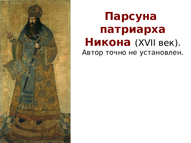 Парсуна  патриарха Никона (XVII век).  Автор точно не установлен.