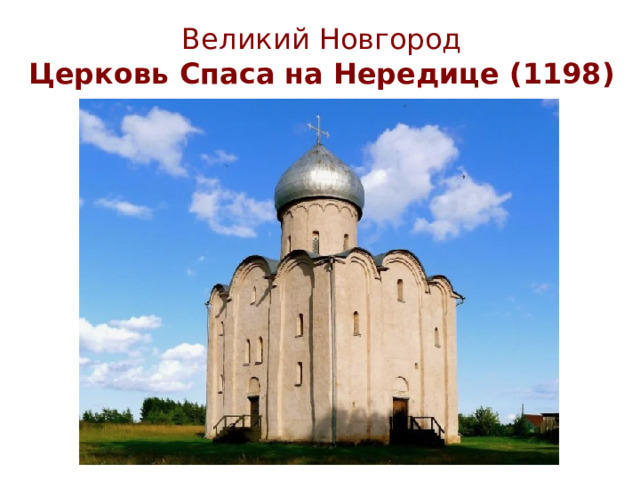 Великий Новгород  Церковь Спаса на Нередице (1198)