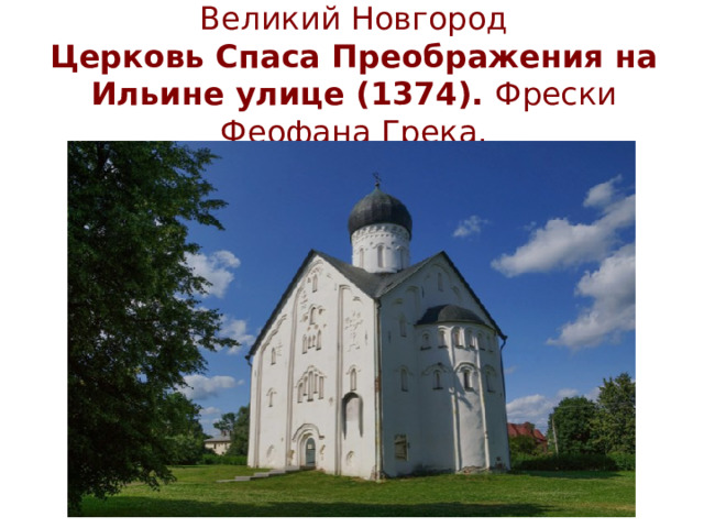 Великий Новгород  Церковь Спаса Преображения на Ильине улице (1374). Фрески Феофана Грека.