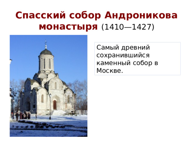 Спасский собор Андроникова монастыря (1410—1427) Самый древний сохранившийся каменный собор в Москве.