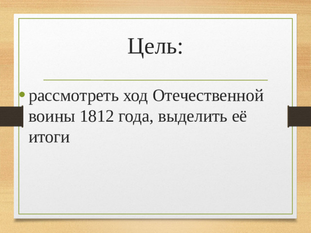 Цель: