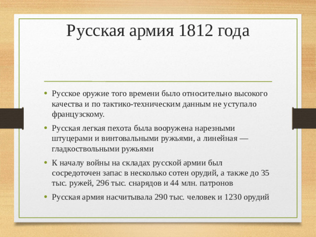 Русская армия 1812 года