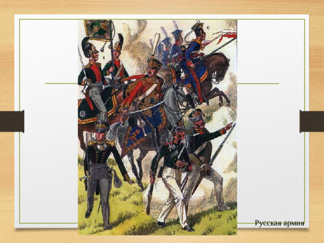 Русская армия
