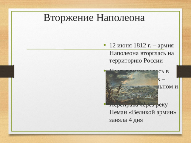 Вторжение Наполеона