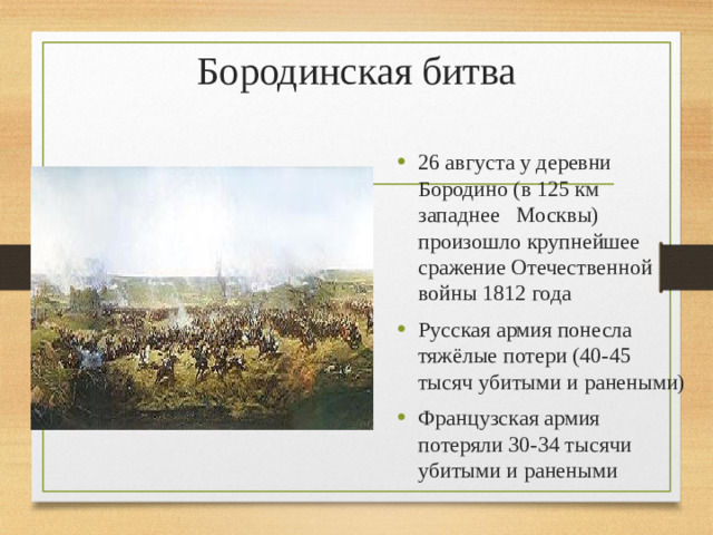 Бородинская битва