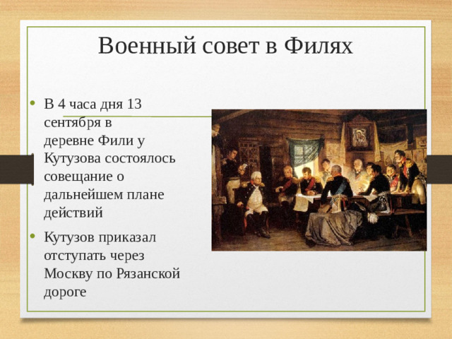 Военный совет в Филях