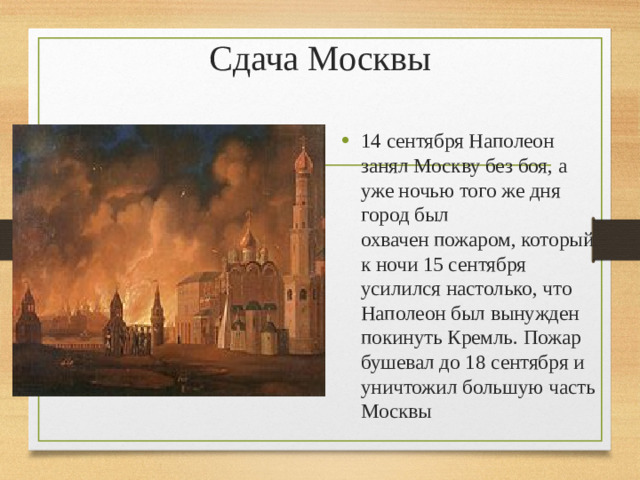 Сдача Москвы