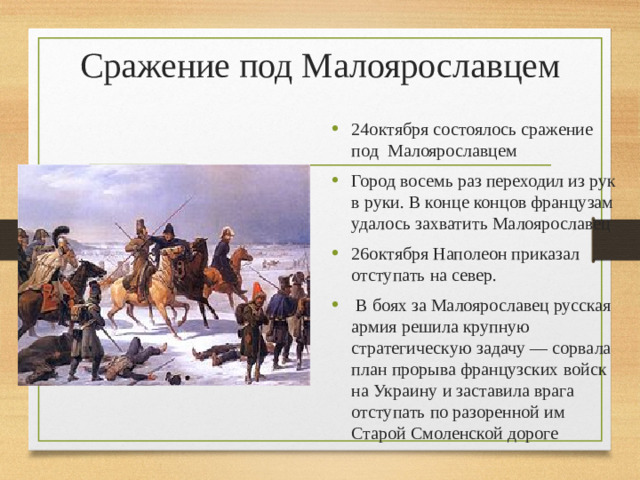 Сражение под Малоярославцем