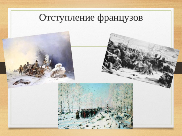 Отступление французов