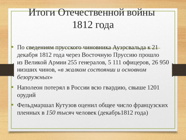 Итоги Отечественной войны  1812 года