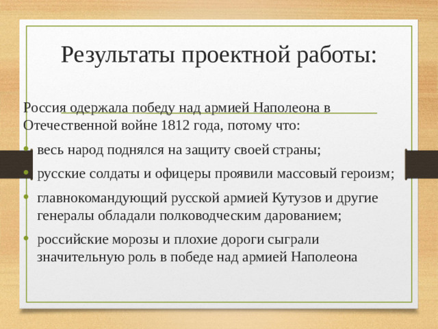 Результаты проектной работы: Россия одержала победу над армией Наполеона в Отечественной войне 1812 года, потому что: