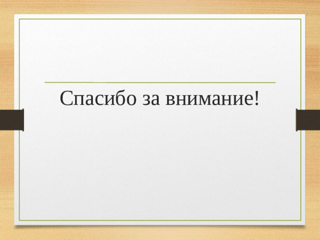 Спасибо за внимание!