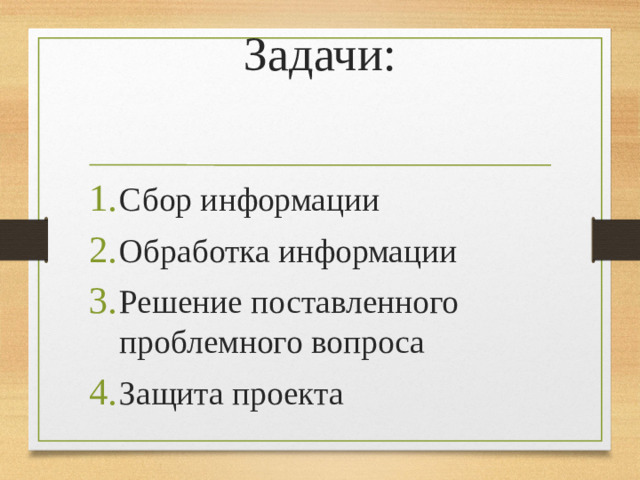Задачи: