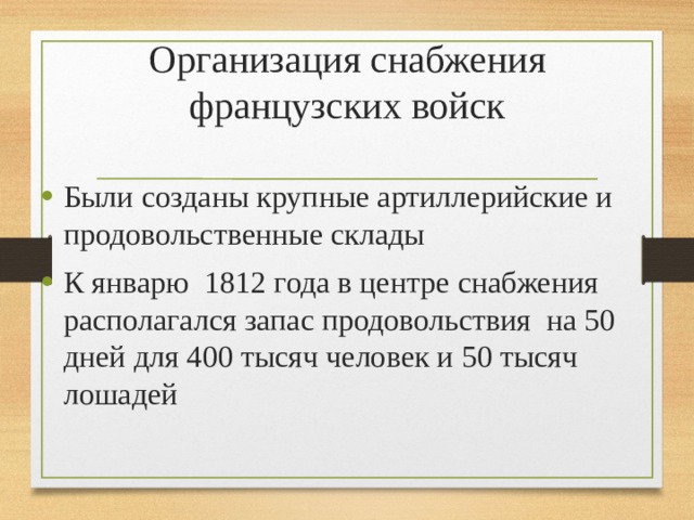 Организация снабжения французских войск