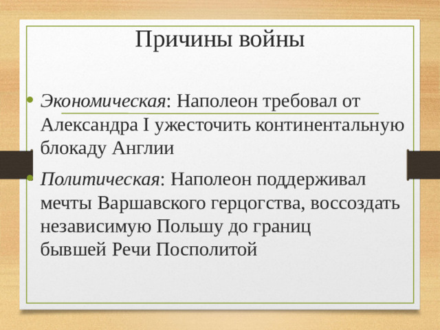 Причины войны
