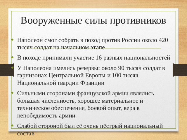 Вооруженные силы противников