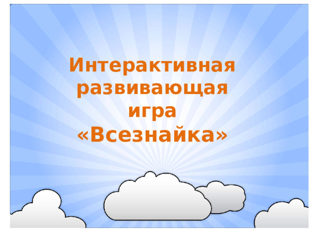 Интерактивная развивающая игра  «Всезнайка»