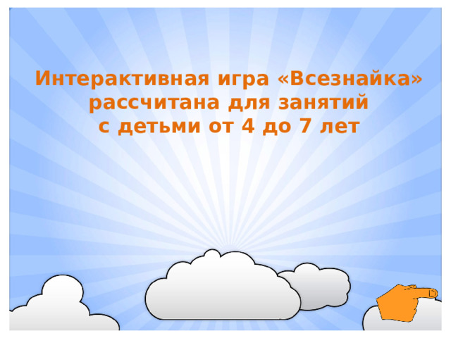 Интерактивная игра «Всезнайка» рассчитана для занятий с детьми от 4 до 7 лет