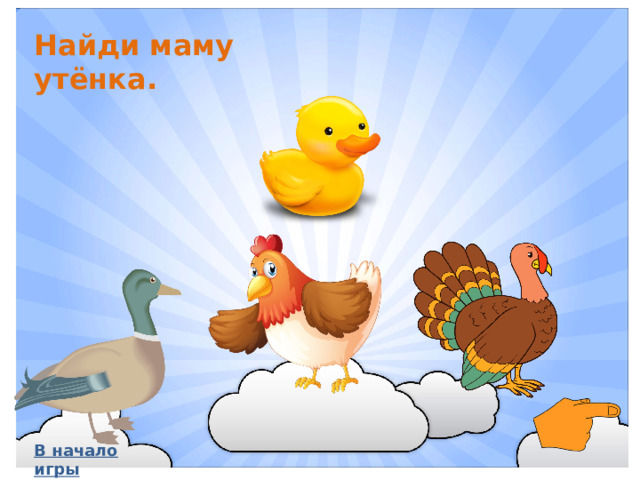 Найди маму утёнка. В начало игры