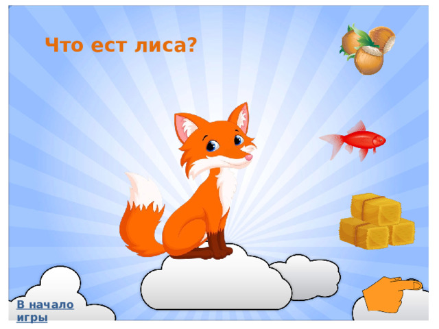 Что ест лиса? В начало игры