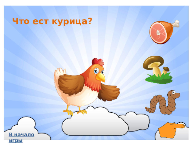 Что ест курица? В начало игры
