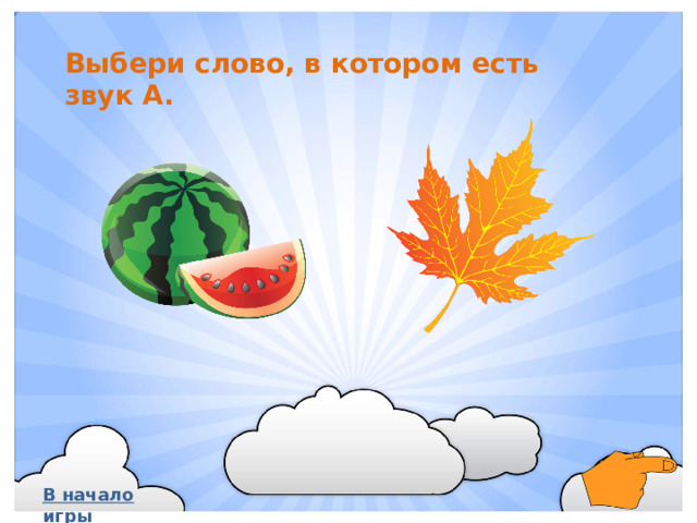 Выбери слово, в котором есть звук А. В начало игры