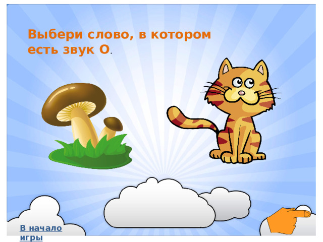 Выбери слово, в котором есть звук О . В начало игры