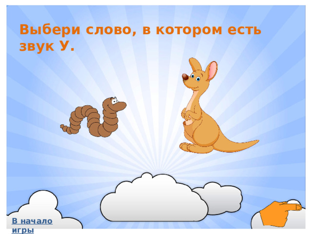 Выбери слово, в котором есть звук У. В начало игры