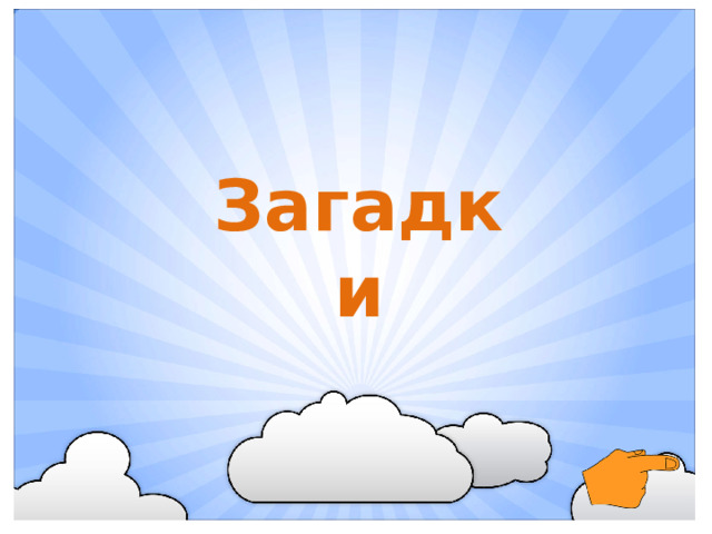 Загадки