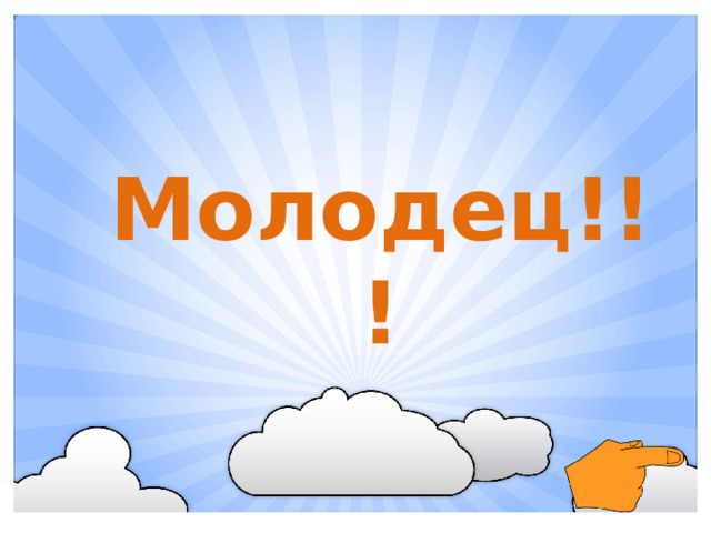 Молодец!!!
